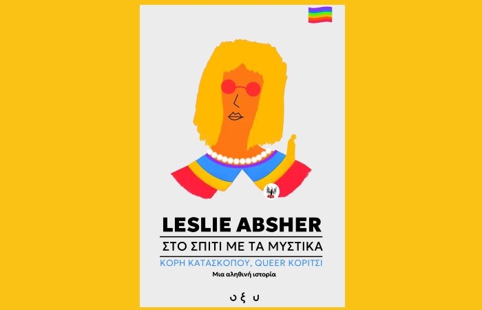 "Στο Σπίτι με τα Μυστικά – Κόρη κατασκόπου, Queer κορίτσι, Μια αληθινή ιστορία" -LESLIE ABSHER (Εκδόσεις Οξύ,Νοέμβριος 2024)