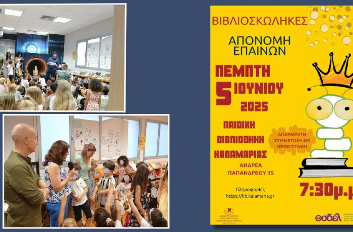 Ολοκληρώθηκε, με τη στήριξη του ΟΣΔΕΛ και του BookPoint, το πρόγραμμα φιλαναγνωσίας «Βιβλιοσκώληκες 2024-2025»