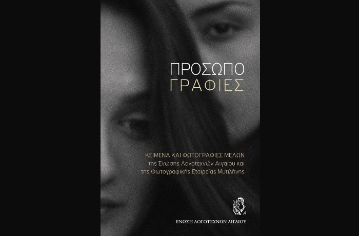 Εκδόθηκε το νέο συλλογικό έργο της Ένωσης Λογοτεχνών Αιγαίου με τίτλο ¨Προσωπογραφίες¨