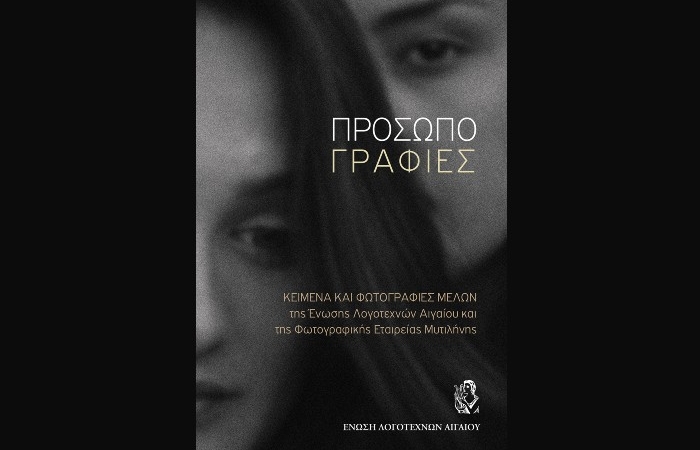 Εκδόθηκε το νέο συλλογικό έργο της Ένωσης Λογοτεχνών Αιγαίου με τίτλο ¨Προσωπογραφίες¨