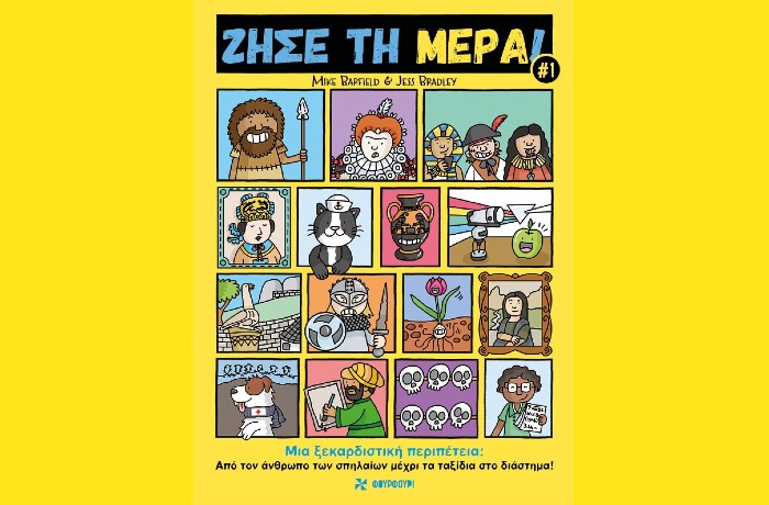 "Ζήσε τη Μέρα#1 - Μια ξεκαρδιστική περιπέτεια: Από τον  άνθρωπο των σπηλαίων μέχρι τα ταξίδια στο διάστημα!"-MIKE BARFIELD (Εκδόσεις Φουρφούρι, Φεβρουάριος 2025)