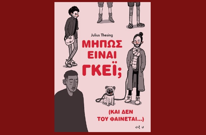 "Μήπως Είναι Γκέι; (Και δεν του Φαίνεται…)"-JULIUS THESING (Εκδόσεις Οξύ, Μάρτιος 2025)