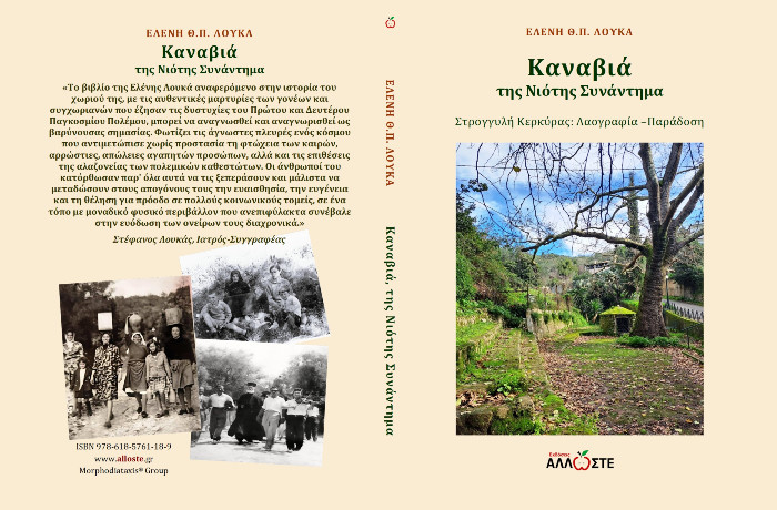 "Καναβιά-Της νιότης συνάντημα"-ΕΛΕΝΗ Θ.Π.ΛΟΥΚΑ (Εκδόσεις Άλλωστε, Ιούνιος 2025)