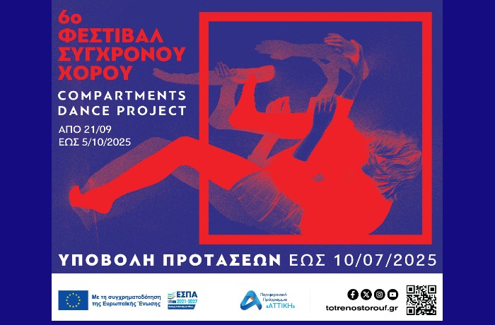 Πρόσκληση συμμετοχής στο 6ο Φεστιβάλ Σύγχρονου Χορού "Compartments Dance Project" στην Αμαξοστοιχία-Θέατρο το Τρένο στο Ρουφ