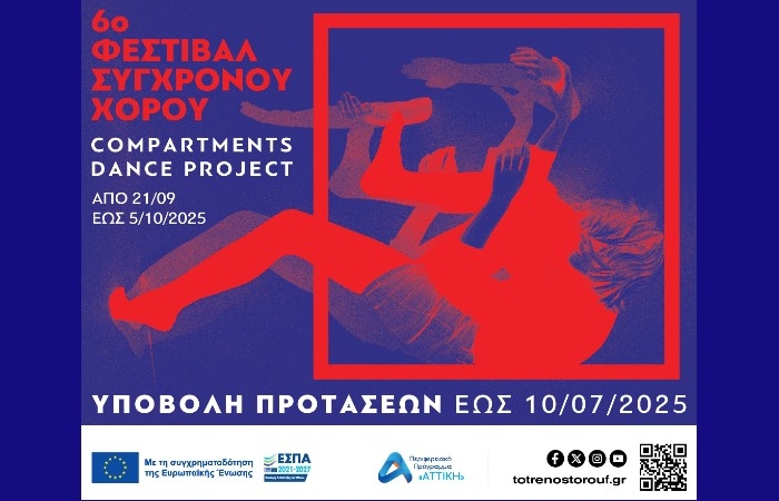 Πρόσκληση συμμετοχής στο 6ο Φεστιβάλ Σύγχρονου Χορού "Compartments Dance Project" στην Αμαξοστοιχία-Θέατρο το Τρένο στο Ρουφ