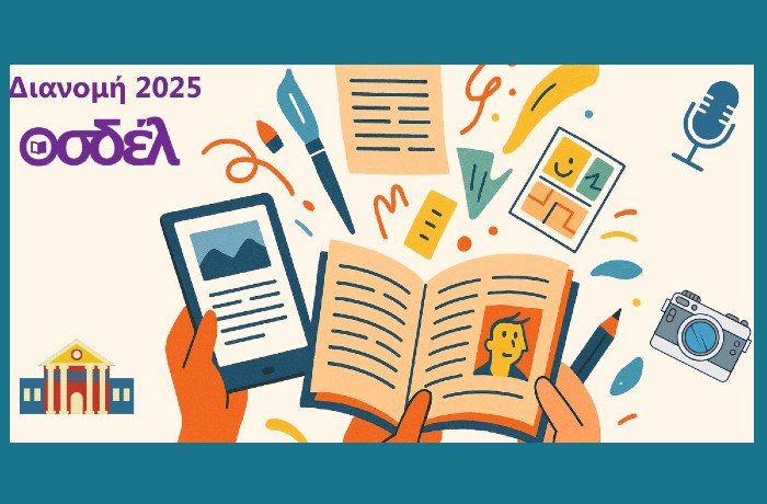 Ξεκίνησε η διανομή 2025 για τους/τις συμβασιούχους του ΟΣΔΕΛ