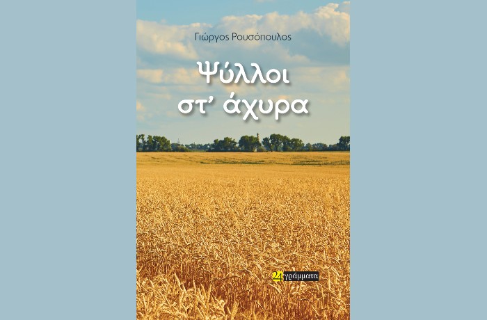  "Ψύλλοι στ 'άχυρα" -ΓΙΩΡΓΟΣ ΡΟΥΣΟΠΟΥΛΟΣ (Εκδόσεις 24 γράμματα, Μάρτιος 2025)