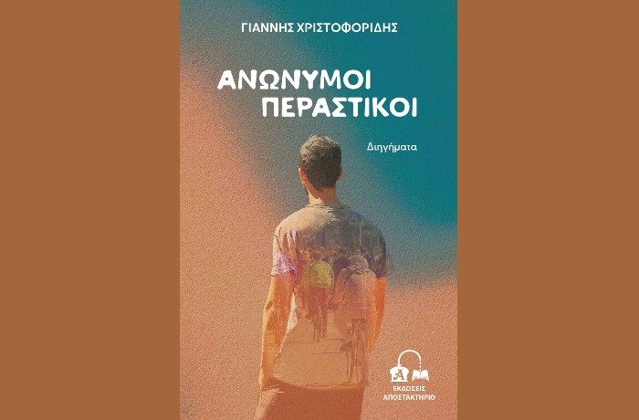  "Ανώνυμοι περαστικοί"- ΓΙΑΝΝΗΣ ΧΡΙΣΤΟΦΟΡΙΔΗΣ (Εκδόσεις Αποστακτήριο, Μάρτιος 2025)
