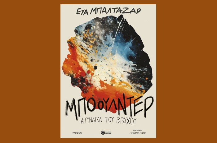 "Μπόουλντερ, η γυναίκα του βράχου"-EVA BALTASAR (Εκδόσεις Πατάκη, Ιούνιος 2025)