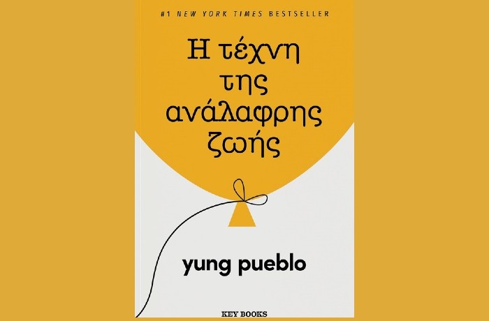 "Η τέχνη της ανάλαφρης ζωής"-YUNG PUEBLO (Key Books,Μάρτιος 2025)