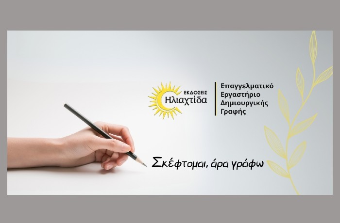 Επαγγελματικό Εργαστήριο Δημιουργικής Γραφής από τις Εκδόσεις Ηλιαχτίδα: "Σκέφτομαι, άρα γράφω"