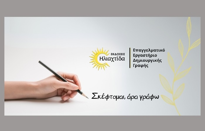 Επαγγελματικό Εργαστήριο Δημιουργικής Γραφής από τις Εκδόσεις Ηλιαχτίδα: "Σκέφτομαι, άρα γράφω"