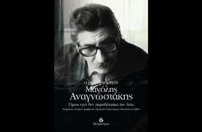 "Ο μελοποιημένος Μανόλης Αναγνωστάκης, Όμως εγώ δεν παραδέχτηκα την ήττα"(Εκδόσεις Μετρονόμος, Μάιος 2025)
