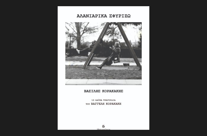 "Αλανιάρικα σφυρίζω"-ΒΑΣΙΛΗΣ ΚΟΡΑΚΑΚΗΣ (10 λαϊκά τραγούδια του Βαγγέλη Κορακάκη)-Εκδόσεις Μετρονόμος 