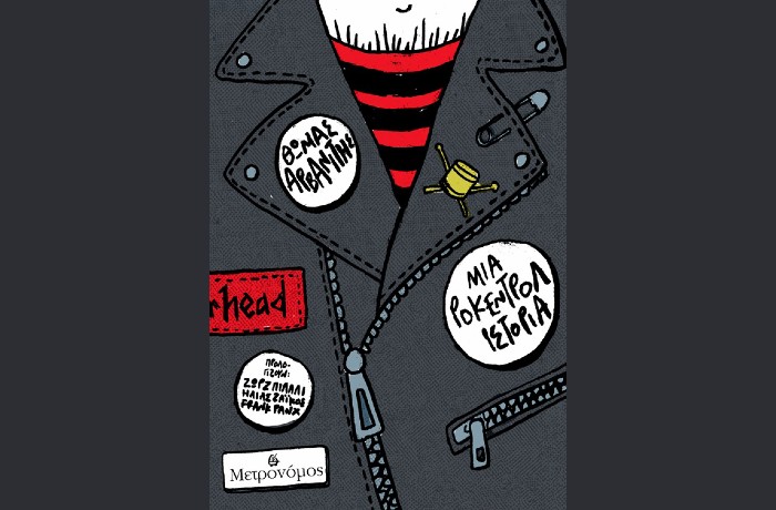 "Μια ροκ εντ ρολ ιστορία"-ΘΩΜΑΣ ΑΡΒΑΝΙΤΗΣ (Εκδόσεις Μετρονόμος, Μάιος 2025)