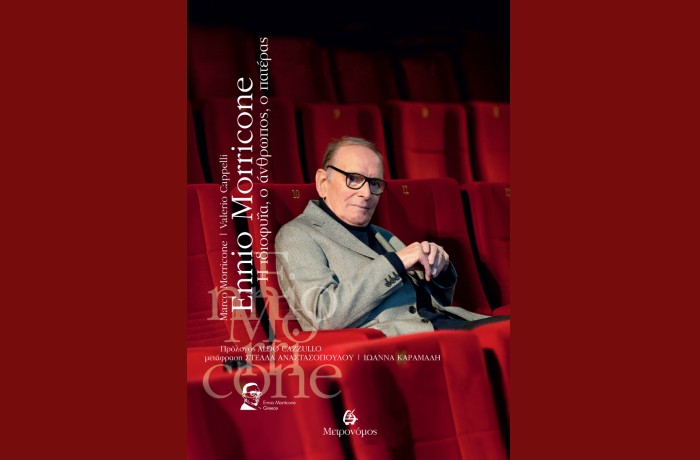 "Εnnio Morricone, Η ιδιοφυΐα, ο άνθρωπος, ο πατέρας"-MARCO MORRICONE,VALERIO CAPPELLI (Εκδόσεις Μετρονόμος, Μάιος 2025)