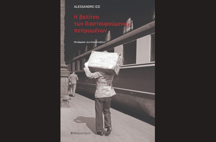  "Η βαλίτσα των διασταυρούμενων πεπρωμένων"-ALESSANDRO IZZI (Εκδόσεις Μετρονόμος, Μάιος 2025