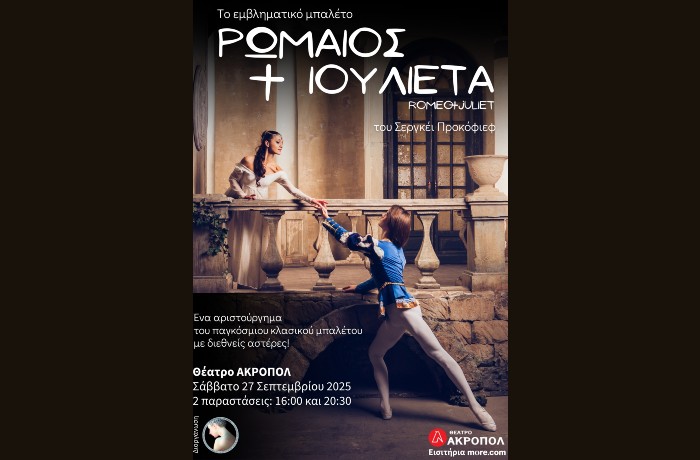 Το αριστούργημα "Ρωμαίος και Ιουλιέτα", με διεθνείς αστέρες του κλασικού μπαλέτου, για πρώτη φορά στο Θέατρο Ακροπόλ