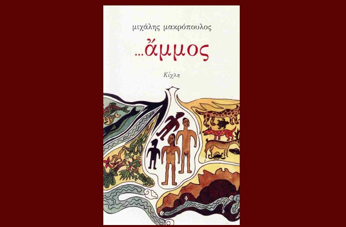 «Άμμος» -ΜΙΧΑΛΗΣ ΜΑΚΡΟΠΟΥΛΟΣ (Εκδόσεις Κίχλη, Μάρτιος 2025)