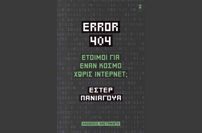 «Error 404,Έτοιμοι για έναν κόσμο χωρίς Ίντερνετ;»- ΕΣΤΕΡ ΠΑΝΙΑΓΟΥΑ (Εκδόσεις Καστανιώτη, Ιούνιος 2025)