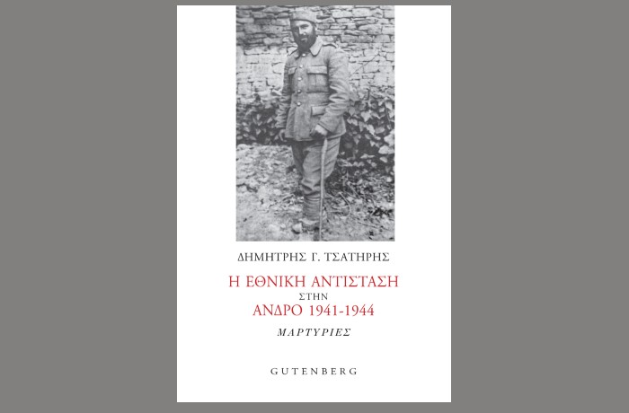 «Η Εθνική Αντίσταση στην Άνδρο 1941-1944»- ΔΗΜΗΤΡΗΣ Γ. ΤΣΑΤΗΡΗΣ (Εκδόσεις Gutenberg, Ιούνιος 2025)
