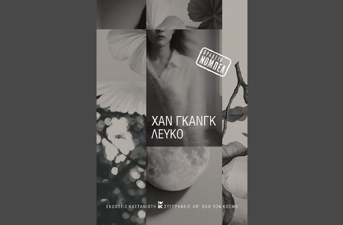 «Λευκό»-ΧΑΝ  ΓΚΑΝΓΚ (Εκδόσεις Καστανιώτη, Ιούνιος 2025)