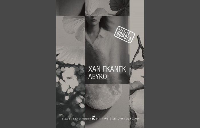«Λευκό»-ΧΑΝ  ΓΚΑΝΓΚ (Εκδόσεις Καστανιώτη, Ιούνιος 2025)