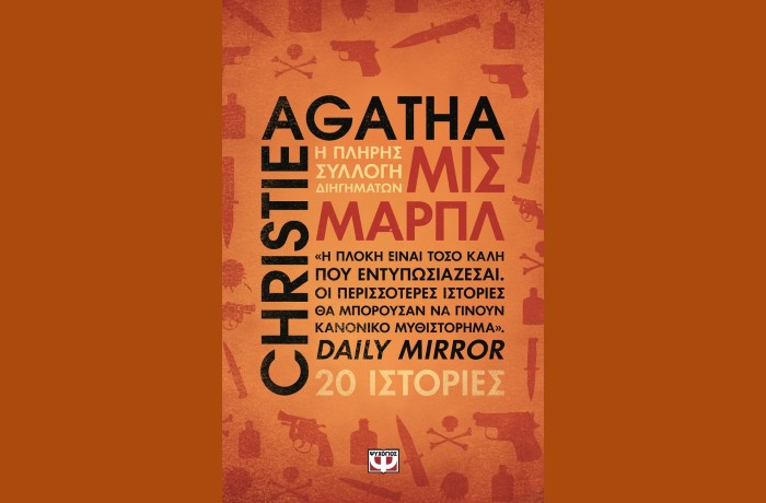 «Μις Μαρπλ-Η πλήρης συλλογή διηγημάτων»-AGATHA CHRISTIE (Εκδόσεις Ψυχογιός, Ιούνιος 2025)