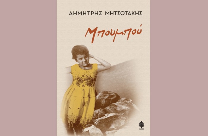 "Μπουμπού"-ΔΗΜΗΤΡΗΣ ΜΗΤΣΟΤΑΚΗΣ (Εκδόσεις Κέδρος, Απρίλιος 2025)