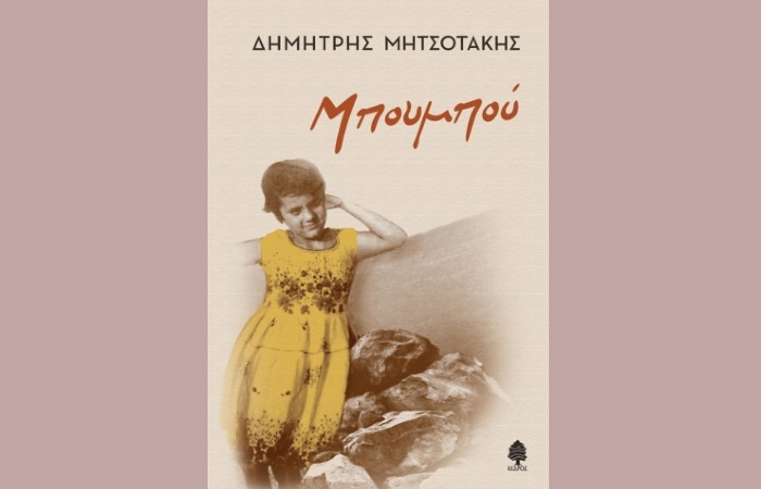 "Μπουμπού"-ΔΗΜΗΤΡΗΣ ΜΗΤΣΟΤΑΚΗΣ (Εκδόσεις Κέδρος, Απρίλιος 2025)