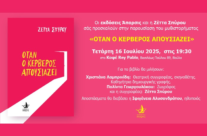 Παρουσίαση του βιβλίου «ΟΤΑΝ Ο ΚΕΡΒΕΡΟΣ ΑΠΟΥΣΙΑΖΕΙ» της Ζέττας Σπύρου