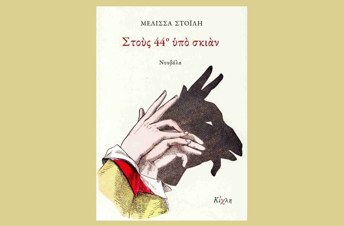 «Στους 44ο υπό σκιάν» -ΜΕΛΙΣΣΑ ΣΤΟΪΛΗ (Εκδόσεις Κίχλη, Ιούνιος 2025)