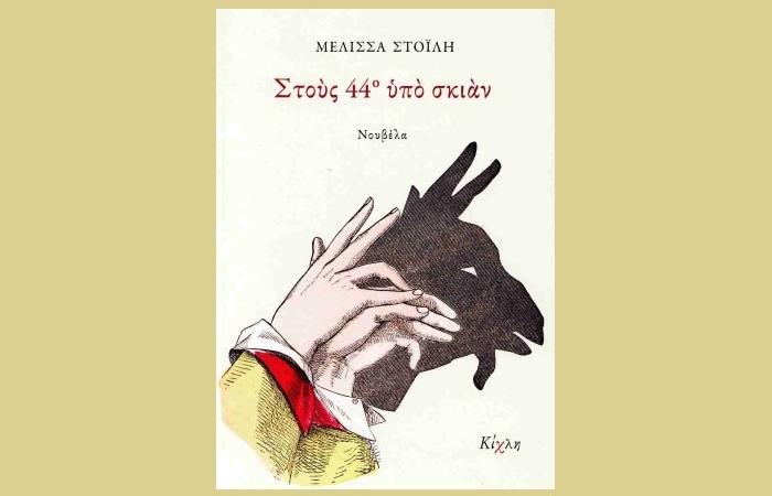 «Στους 44ο υπό σκιάν» -ΜΕΛΙΣΣΑ ΣΤΟΪΛΗ (Εκδόσεις Κίχλη, Ιούνιος 2025)
