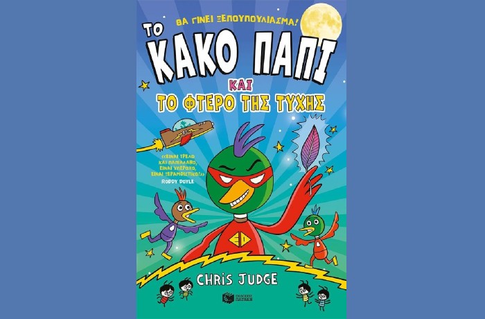 "Το Κακό Παπί και το φτερό της τύχης"-CHRIS JUDGE (Εκδόσεις Πατάκη, Ιούνιος 2025)