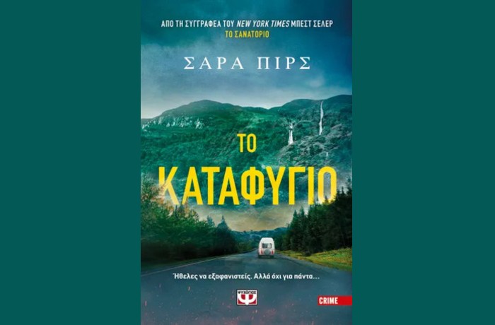 «Το καταφύγιο»-ΣΑΡΑ ΠΙΡΣ (Εκδόσεις Ψυχογιός, Ιούνιος 2025)