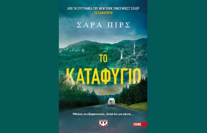 «Το καταφύγιο»-ΣΑΡΑ ΠΙΡΣ (Εκδόσεις Ψυχογιός, Ιούνιος 2025)