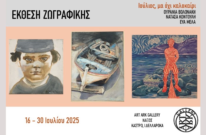 Ομαδική έκθεση ζωγραφικής "Ιούλιος, μα όχι καλοκαίρι" στην ART ARK GALLERY της Νάξου, 16-30 Ιουλίου 2025