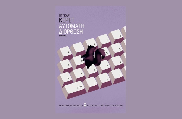 «Αυτόματη διόρθωση»- ΕΤΓΚΑΡ ΚΕΡΕΤ (Εκδόσεις Καστανιώτη, Ιούνιος 2025)
