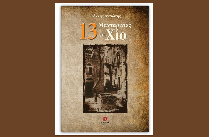«13 μανταρινιές στη Χίο»-ΙΩΑΝΝΗΣ ΑΝΤΙΩΤΗΣ (Εκδόσεις Διάνοια, Ιούνιος 2025)