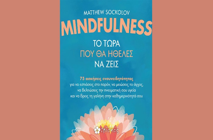 «Mindfulness- Το τώρα που θα ήθελες να ζεις»- MATTHEW SOCKOLOV (Εκδόσεις Ιβίσκος, Απρίλιος 2025)