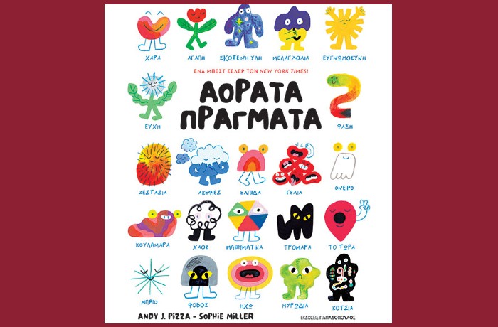"Αόρατα πράγματα"-MILLER SOPHIE,PIZZA ANDY J. (Εκδόσεις Παπαδόπουλος, Φεβρουάριος 2025)