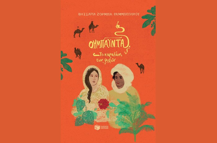 Κυκλοφορεί από τις Εκδόσεις Πατάκη το νεανικό-εφηβικό μυθιστόρημα της Βησσαρίας Ζορμπά-Ραμμοπούλου "Ουμπάιντα, Το καραβάνι των ψυχών"