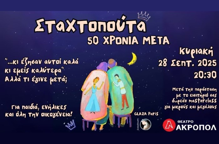 "Σταχτοπούτα, 50 χρόνια μετά": Μια μαγική παράσταση σωματικού θεάτρου από τη διάσημη παριζιάνικη ομάδα Glaza στο Θέατρο Ακροπόλ
