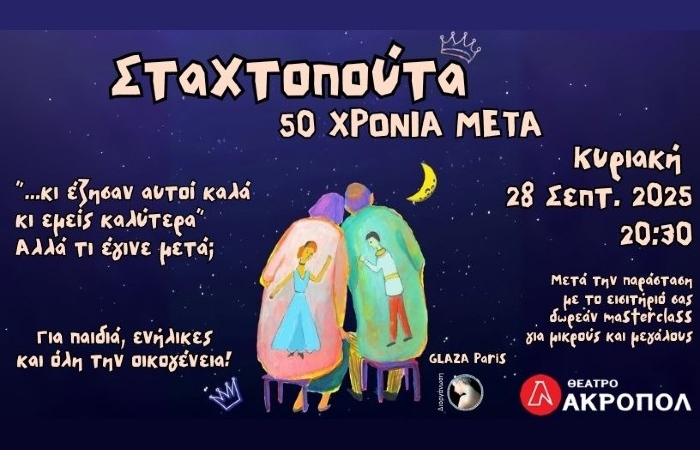 "Σταχτοπούτα, 50 χρόνια μετά": Μια μαγική παράσταση σωματικού θεάτρου από τη διάσημη παριζιάνικη ομάδα Glaza στο Θέατρο Ακροπόλ