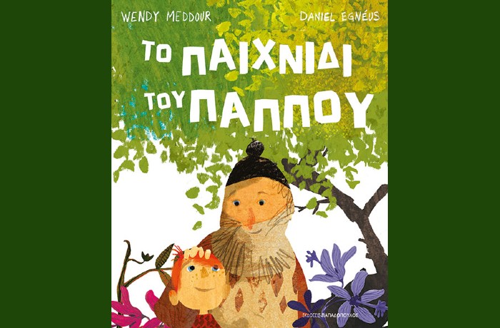 "Το παιχνίδι του παππού"-WENDY MEDDOUR (Εκδόσεις Παπαδόπουλος, Απρίλιος 2025)