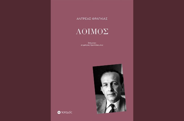 "Λοιμός"-ΑΝΔΡΕΑΣ ΦΡΑΓΚΙΑΣ (Εκδόσεις Ποταμός, Απρίλιος 2025)