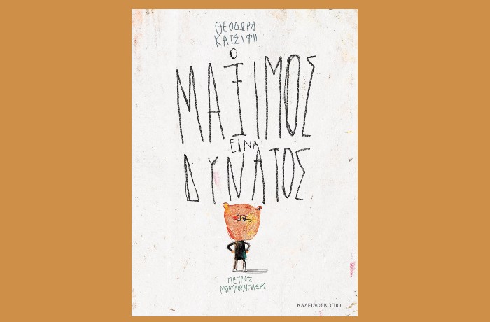 "Ο Μάξιμος είναι δυνατός"-ΘΕΟΔΩΡΑ ΚΑΤΣΙΦΗ (Εκδόσεις Καλειδοσκόπιο, Απρίλιος 2025)