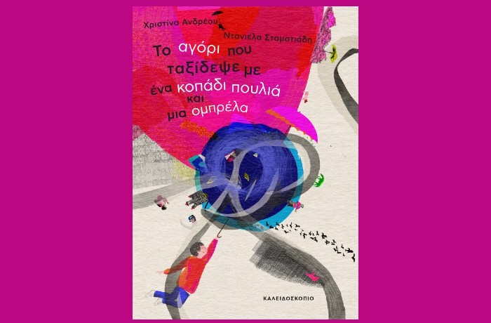 "Το αγόρι που ταξίδεψε με ένα κοπάδι πουλιά και μια ομπρέλα"-ΧΡΙΣΤΙΝΑ ΑΝΔΡΕΟΥ(Εκδόσεις Καλειδοσκόπιο, Απρίλιος 2025)