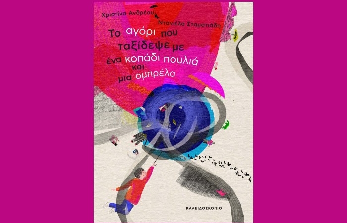 "Το αγόρι που ταξίδεψε με ένα κοπάδι πουλιά και μια ομπρέλα"-ΧΡΙΣΤΙΝΑ ΑΝΔΡΕΟΥ(Εκδόσεις Καλειδοσκόπιο, Απρίλιος 2025)