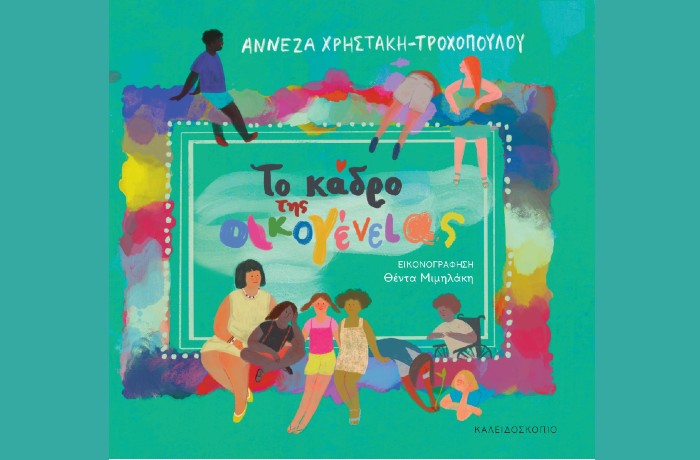 "Το κάδρο της οικογένειας"-ΑΝΝΕΖΑ ΧΡΗΣΤΑΚΗ-ΤΡΟΧΟΠΟΥΛΟΥ (Εκδόσεις Καλειδοσκόπιο, Απρίλιος 2025)